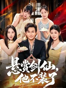 【短剧】悬赏剑仙，他不装了