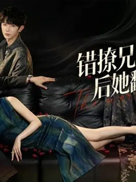 【短剧】错撩兄弟俩后她翻车了