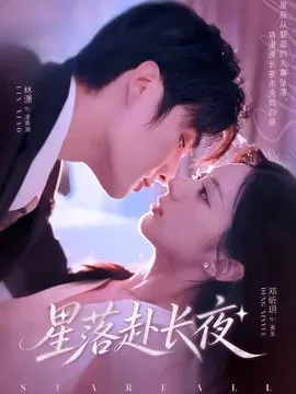 【短剧】星落赴长夜