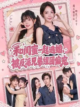 【短剧】和闺蜜一起逃婚，被反派兄弟组团偏宠