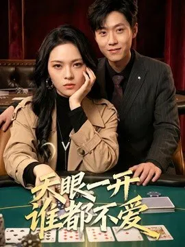 【短剧】天眼一开谁都不爱