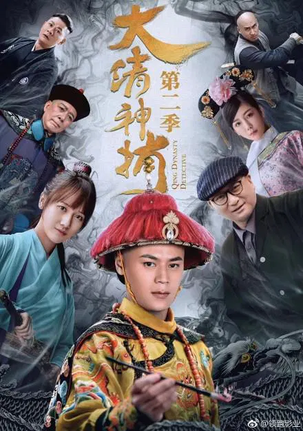 【国产剧】大清神捕2