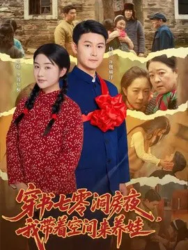 【短剧】穿书七零洞房夜，我带着空间来养娃