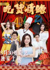 【国产剧】吃货情缘