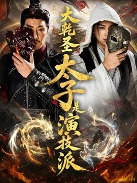 【短剧】大乾圣太子是演技派