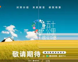 【大陆综艺】五十公里桃花坞5