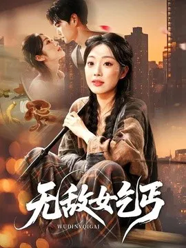 【短剧】无敌女乞丐