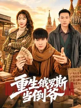 【短剧】重生俄罗斯当倒爷