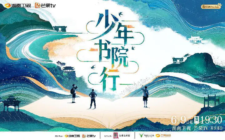 【大陆综艺】少年书院行
