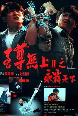 【动作片】至尊无上之永霸天下