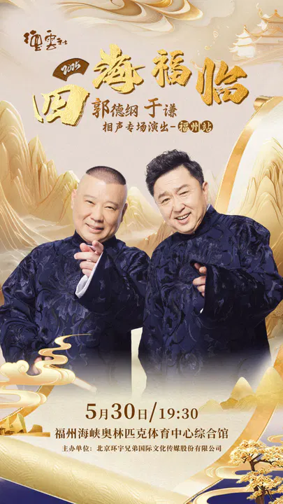 【大陆综艺】德云社郭德纲于谦相声专场福州站 2025